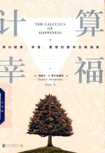 计算幸福  探讨健康、财富、爱情的数学自救指南 封面