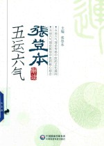 张登本解读五运六气 封面