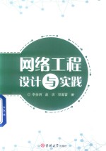 网络工程设计与实践 封面
