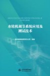 水轮机调节系统应用及测试技术 封面
