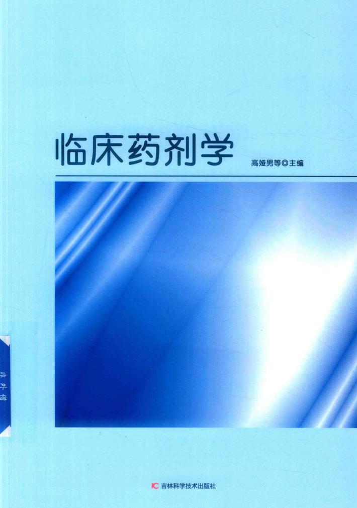 临床药剂学 封面