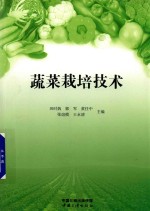 蔬菜栽培技术 封面