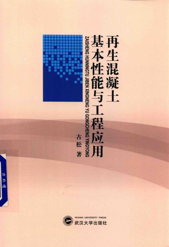 再生混凝土基本性能与工程应用 封面