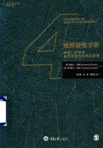 质性研究手册  解释  评估与呈现及质性研究的未来 封面