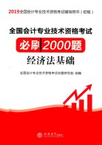 全国会计专业技术资格考试必刷2000题  经济法基础  2019版 封面