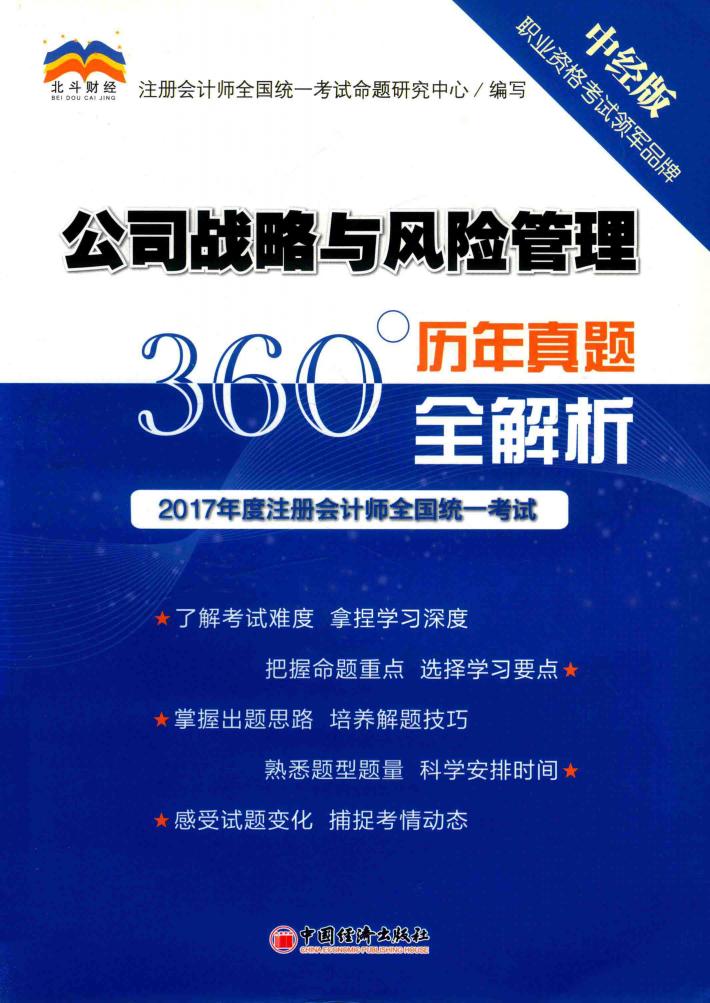 2017年度注册会计师全国统一考试  历年真题360°全解析  公司战略与风险管理 封面