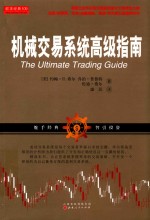 机械交易系统高级指南 封面