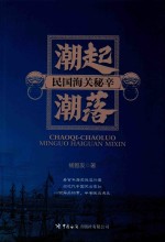 潮起潮落  民国海关秘辛 封面