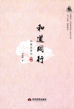 和道同行  和解道德经  道篇 封面