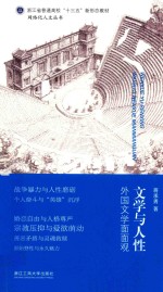 文学与人性  外国文学面面观 封面