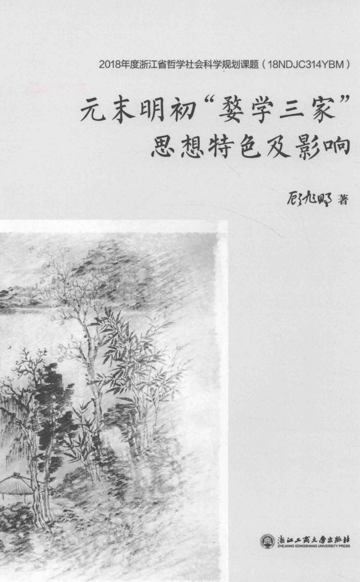 元末明初“婺学三家”思想特色及影响 电子书封面