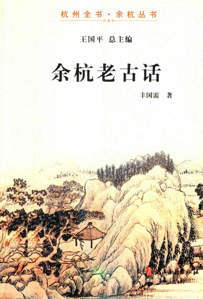 杭州全书余杭丛书  余杭老古话 封面
