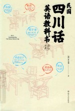 民国四川话英语教科书  第2版 封面