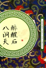 醉醒石  八洞天 封面