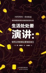 生活处处要演讲  如何让你的表达更有影响力 封面