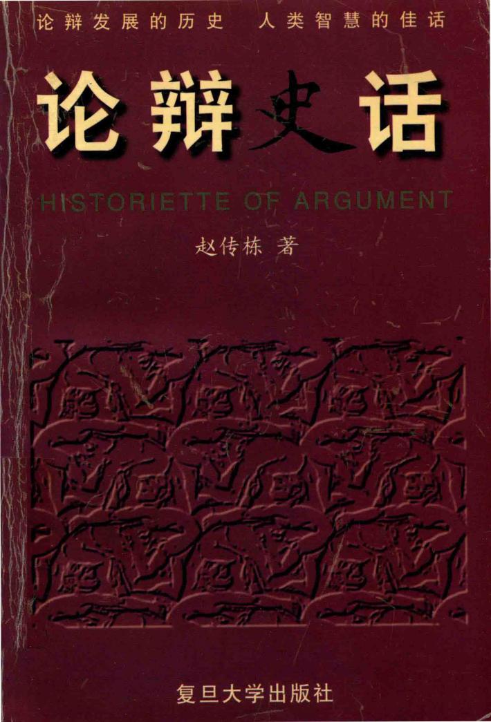 论辩史话 封面