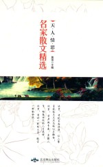 天·人·情·思  名家散文精选 封面