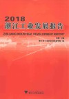 2018浙江工业发展报告 封面