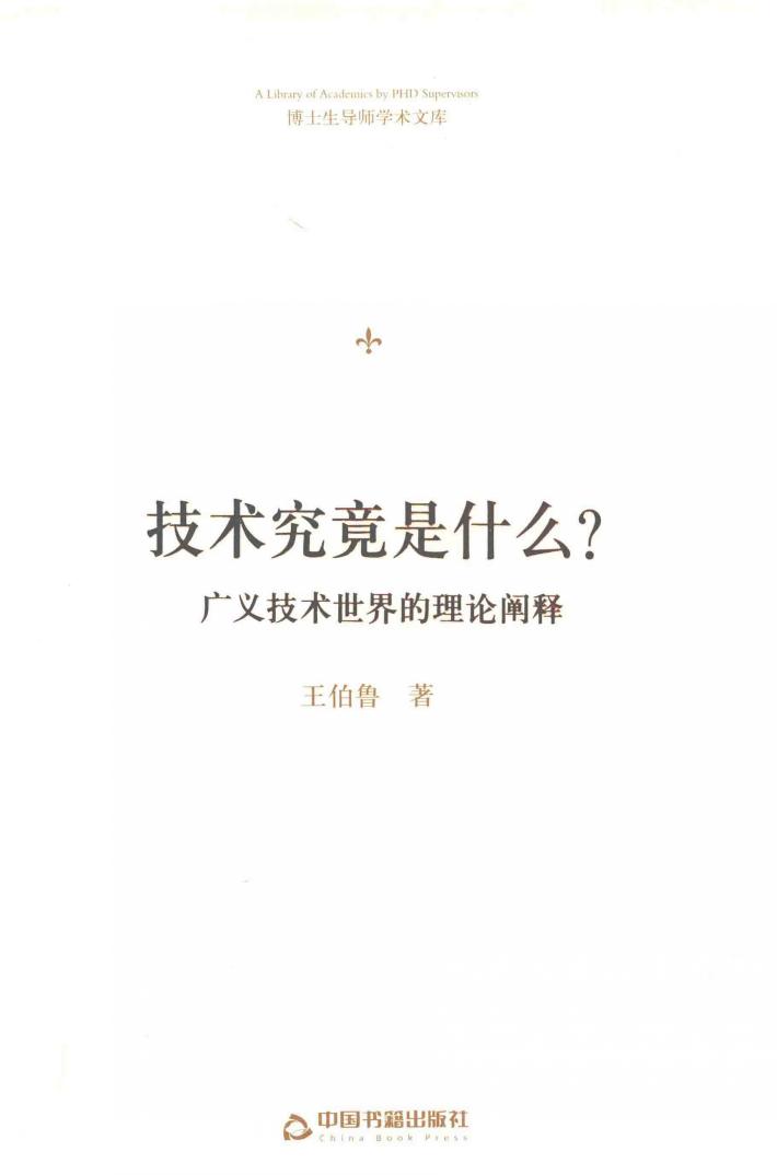 博士生导师学术文库  技术究竟是什么？  广义技术世界的理论阐释 封面