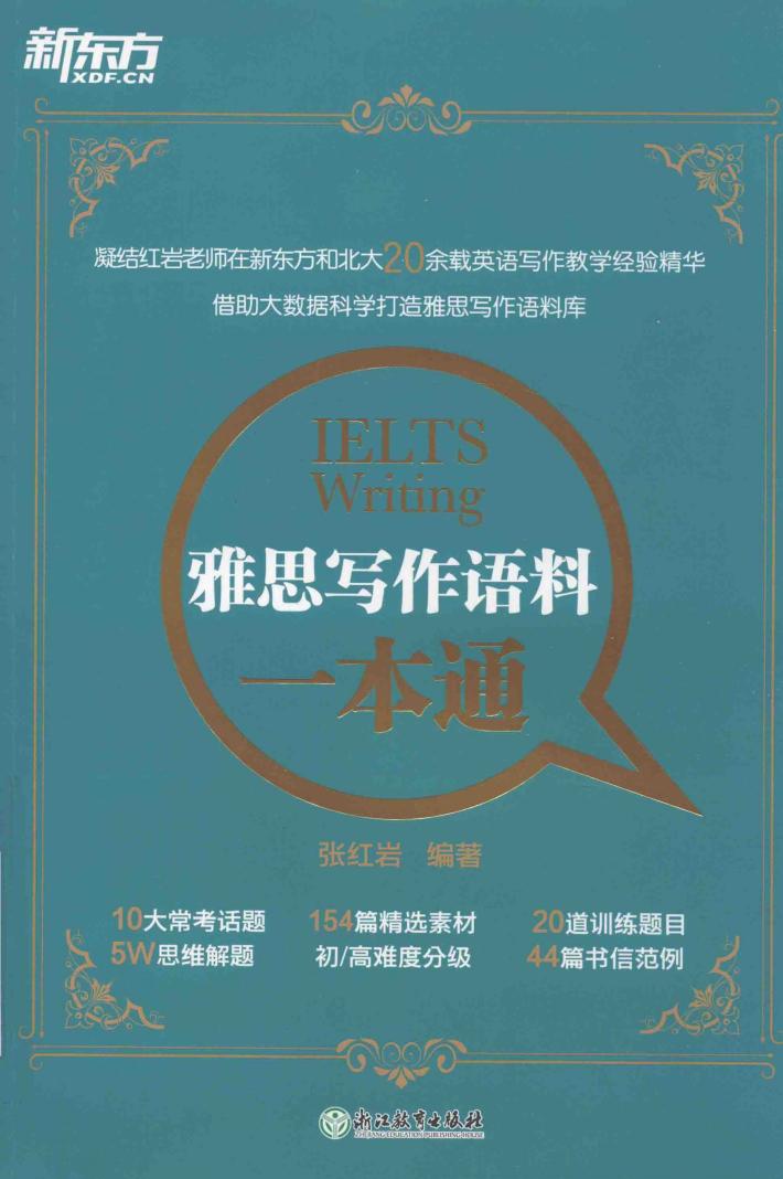 雅思写作语料一本通 封面