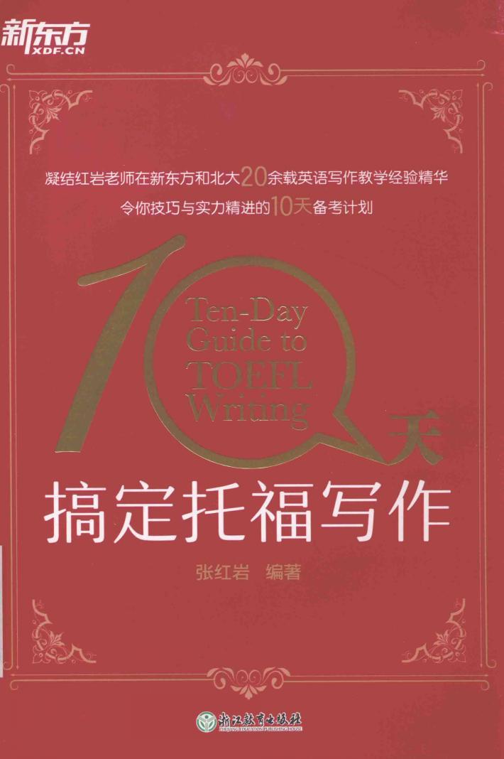 10天搞定托福写作 封面