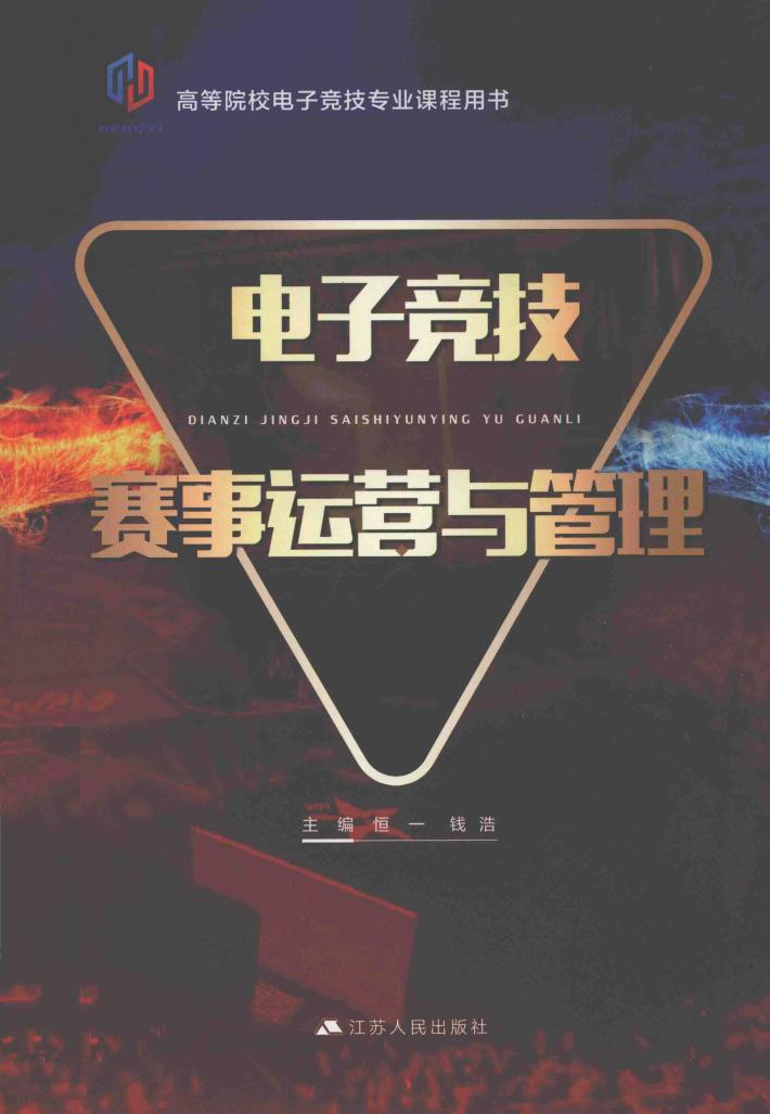 电子竞技赛事运营与管理 封面