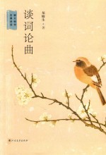 谈词论曲 封面