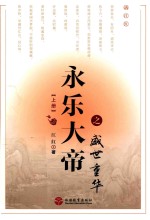 永乐大帝之盛世重华  上 封面
