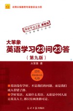 大笨象英语学习23问23答  第9版 封面