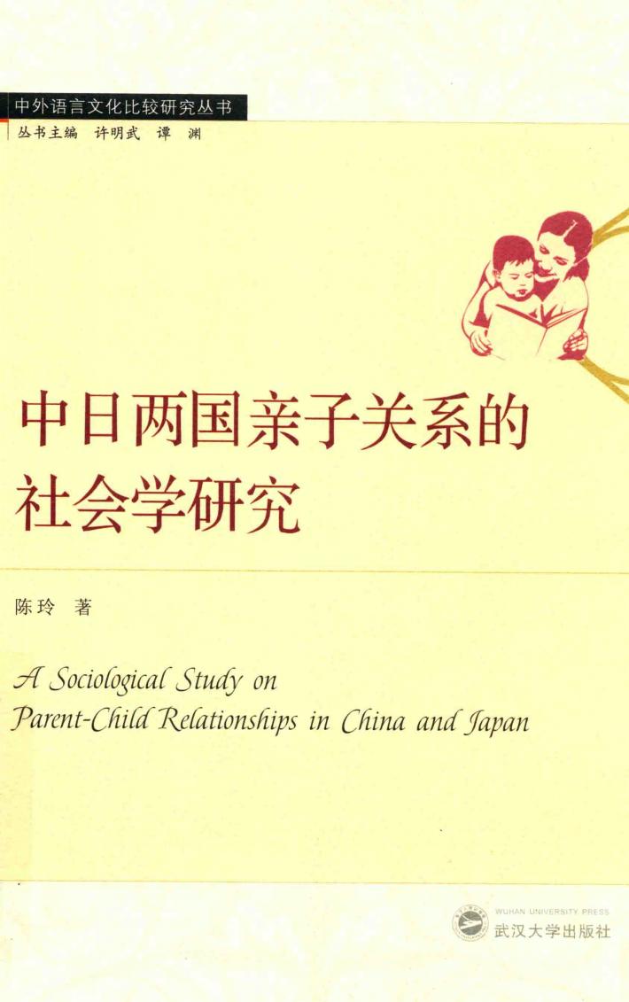 中日两国亲子关系的社会学研究 封面