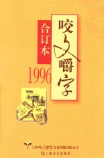 1996《咬文嚼字》合订本 封面