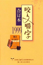 1999《咬文嚼字》合订本 封面