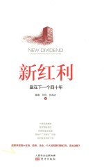 新红利  赢在下一个四十年 封面