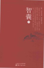 智囊  下 封面