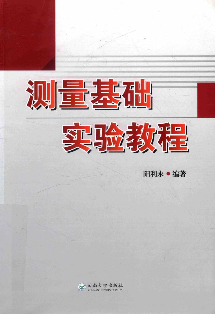 测量基础实验教程 封面