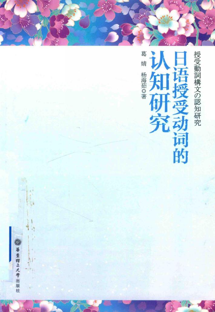 日语授受动词的认知研究 封面