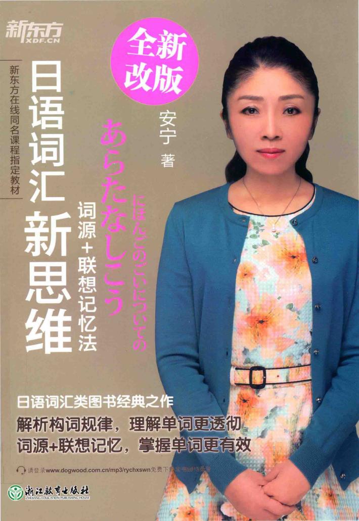 日语词汇新思维  词源+联想记忆法 封面