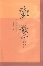 邓散木图解续书谱 封面