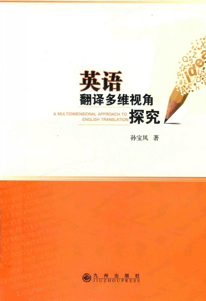 英语翻译多维视角探究 封面
