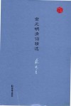 名家视角丛书  金元明清词精选 封面