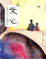 文心  叶圣陶的三十二堂国文课 封面