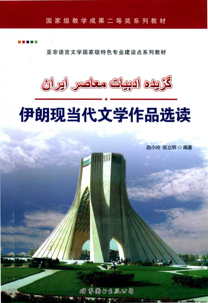 伊朗现当代文学作品选读 封面