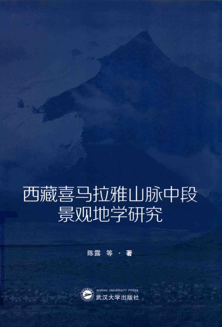 西藏喜马拉雅山脉中段景观地学研究 封面