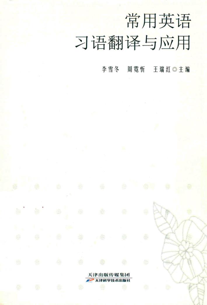 常用英语习语翻译与应用 封面