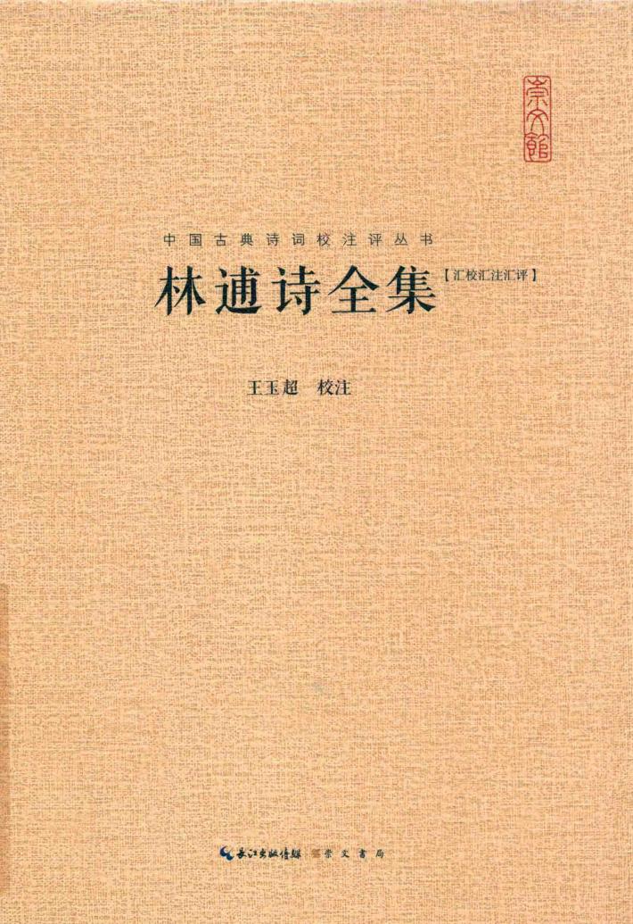 林逋诗全集  汇校汇注汇评 封面