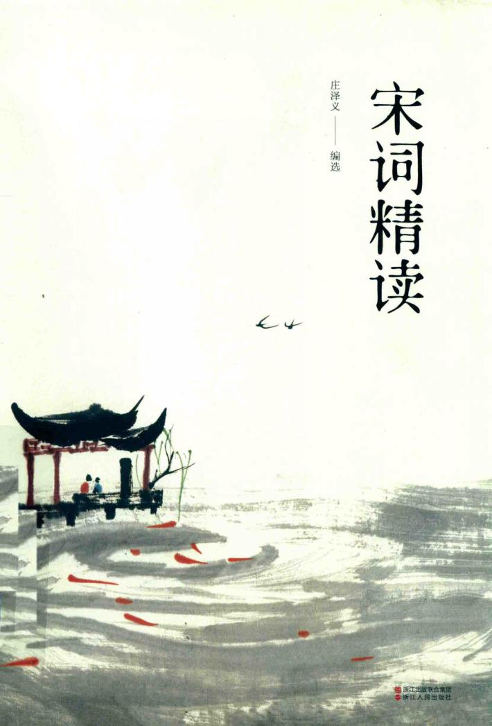 宋词精读 封面