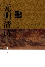 元明清诗鉴赏辞典  第1版  辽、金、元、明 封面