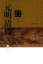 元明清诗鉴赏辞典  第1版  清、近代 封面