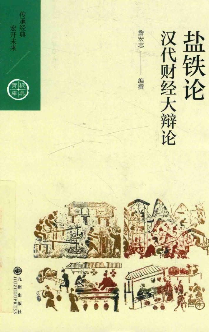 盐铁论 汉代财经大辩论 封面