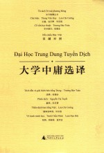 东方智慧丛书  大学中庸选译  汉越对照 封面